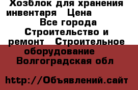 Хозблок для хранения инвентаря › Цена ­ 22 000 - Все города Строительство и ремонт » Строительное оборудование   . Волгоградская обл.